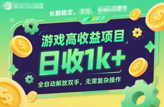 游戏高收益项目,长期稳定,日收1k+,全自动解放双手,无需复杂操作-兴雨资源